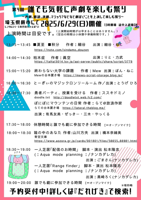 第4回『誰でも気軽に声劇を楽しむ祭り』