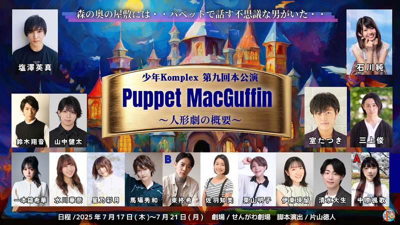 少年Komplex 第九回本公演 「Puppet MacGuffin〜人形劇の概要〜」