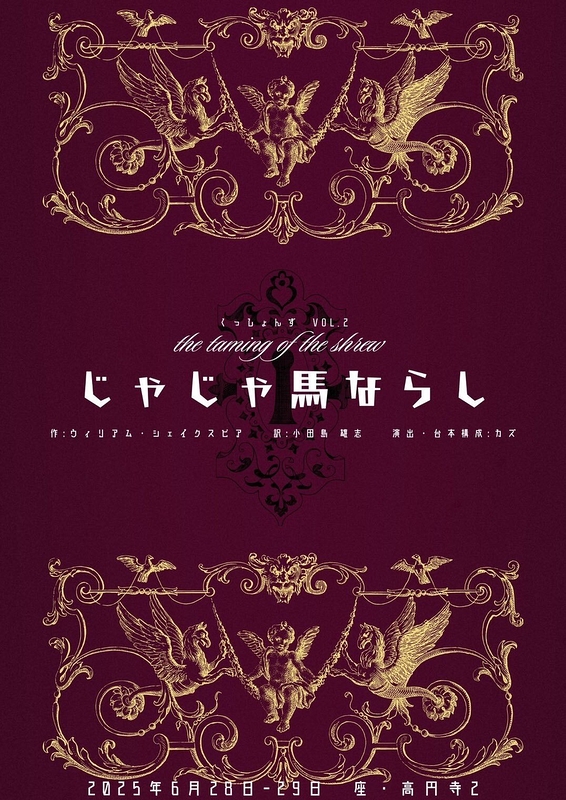 じゃじゃ馬ならし