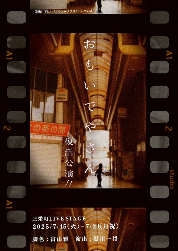 『おもいでやさん』復活公演！！