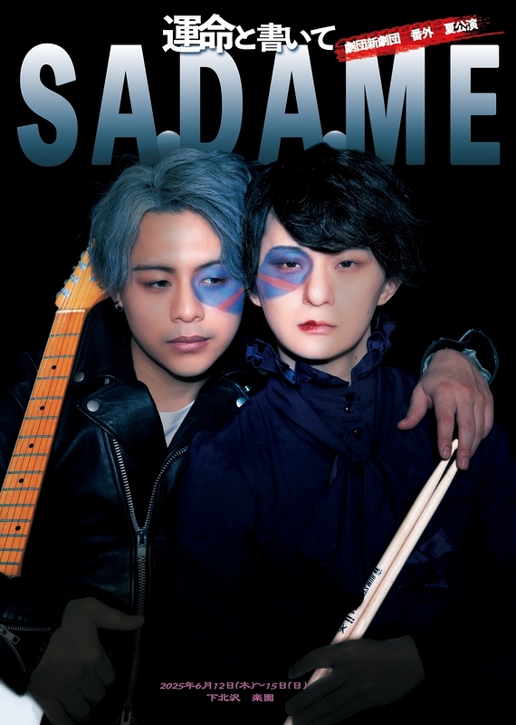 運命と書いてSA・DA・ME