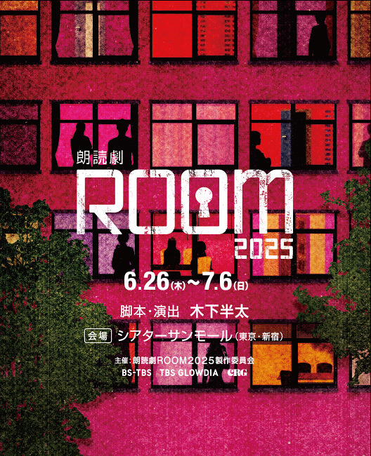 朗読劇ROOM2025