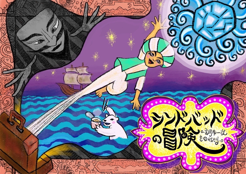 シンドバッドの冒険