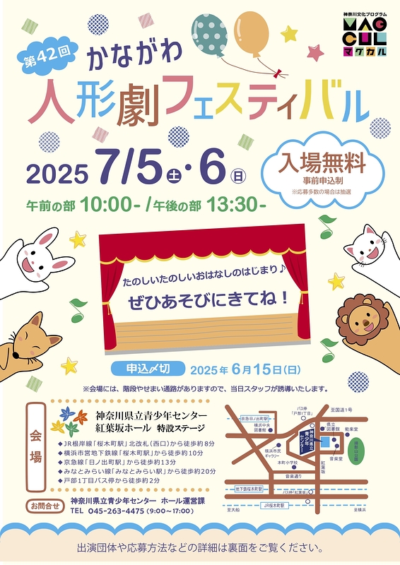 第42回　かながわ人形劇フェスティバル