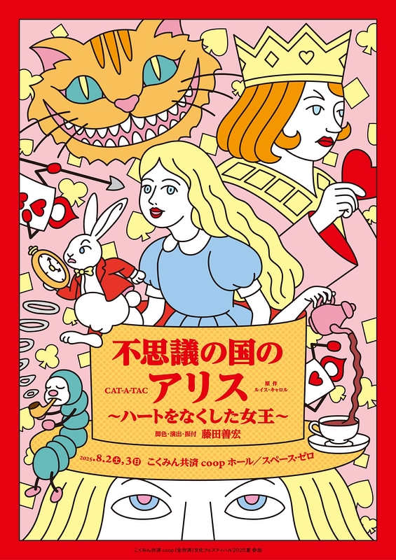 CAT-A-TAC 『不思議の国のアリス 〜ハートをなくした女王〜』