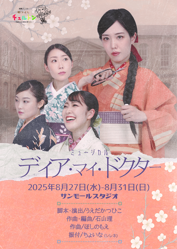 ミュージカル「ディア・マイ・ドクター」