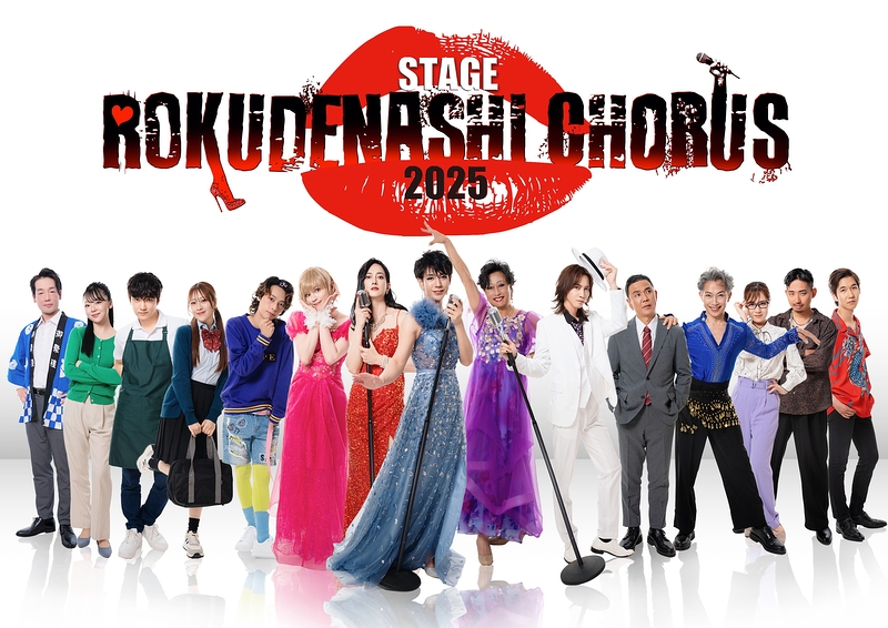 舞台 『ろくでなしコーラス 2025』