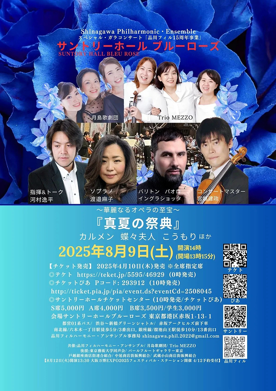 オペラガラコンサート『真夏の祭典』