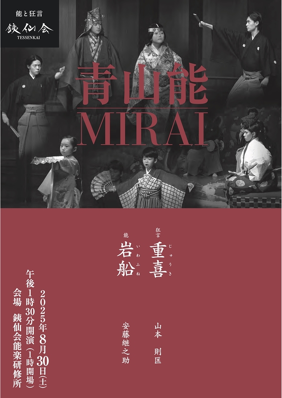 青山能MIRAI