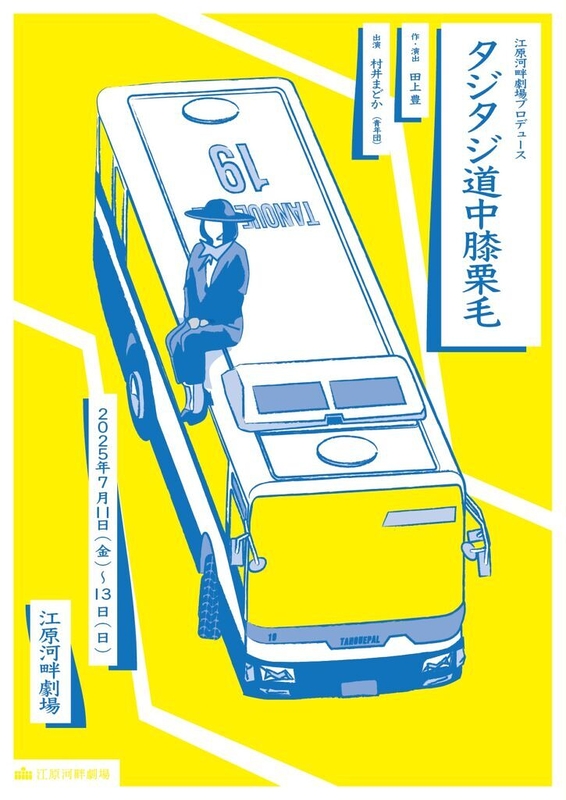 タジタジ道中膝栗毛