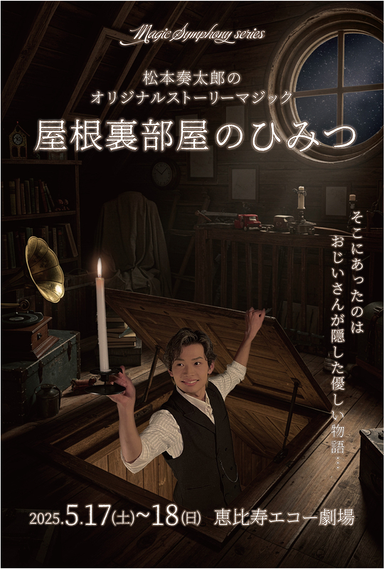 屋根裏部屋のひみつ