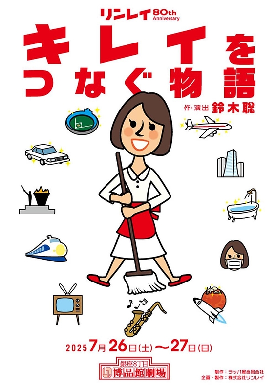 キレイをつなぐ物語