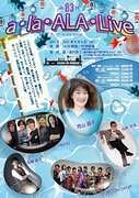 第83回「a・la・ALA・Live」
