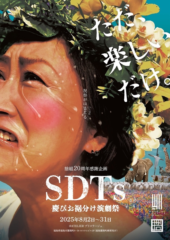 SDTs慶びお裾分け演劇祭