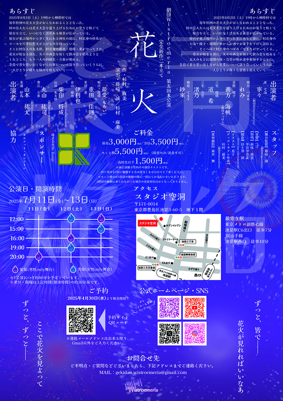 劇団Wistroemeria第五回本公演『花火』～青焔～/～紫焔～