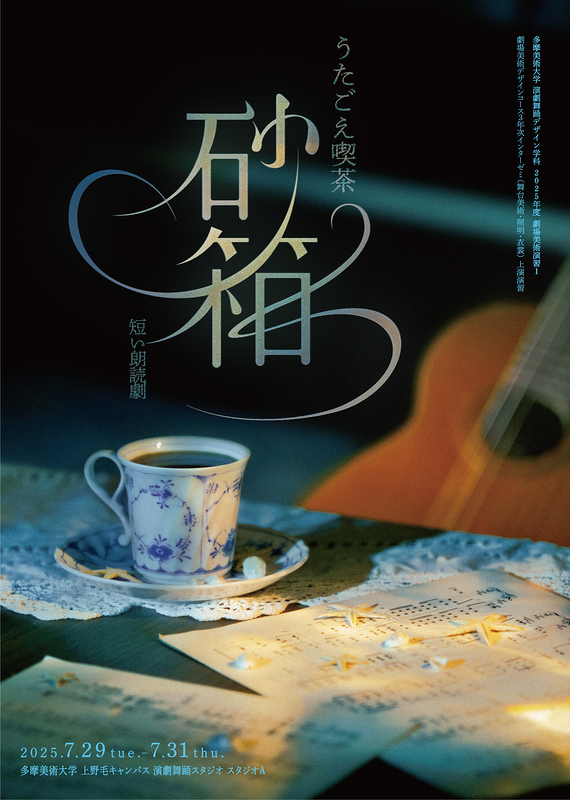 うたごえ喫茶「砂箱」（短い朗読劇）