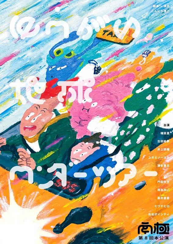  ゆうがい地球ワンダーツアー