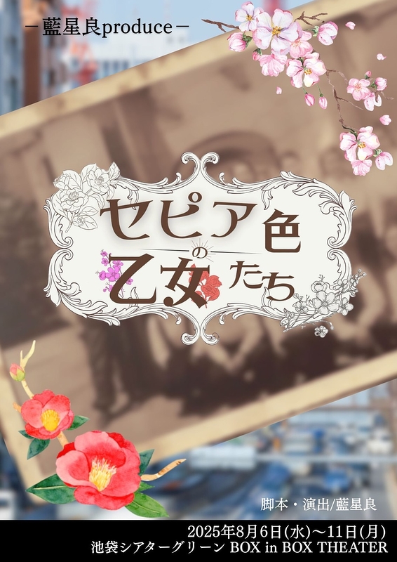 セピア色の乙女たち