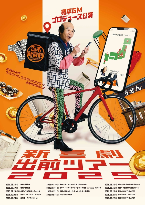 新喜劇出前ツアー2025