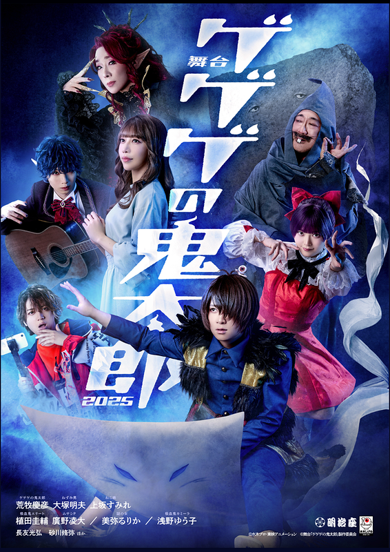 舞台「ゲゲゲの鬼太郎」2025