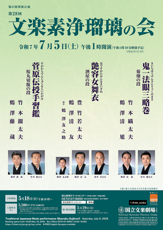 令和7年7月文楽素浄瑠璃の会
