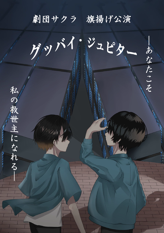 『グッバイ・ジュピター』