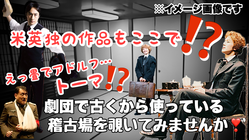 『古くから使っている劇団の稽古場を覗いてみませんか!?』
