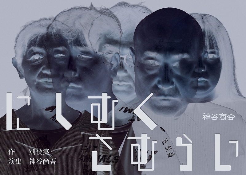 『にしむくさむらい』