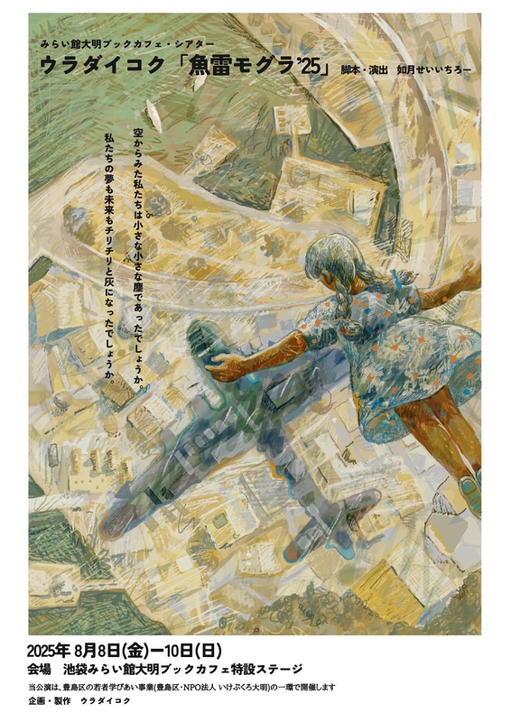 魚雷モグラ’25