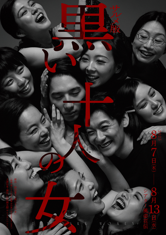 『サルメ版 黒い十人の女』