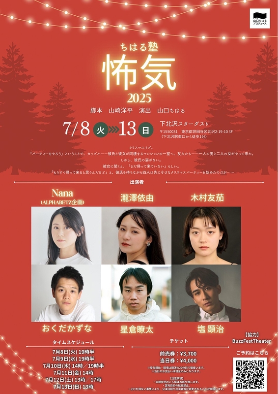 ちはる塾〜「怖気2025」