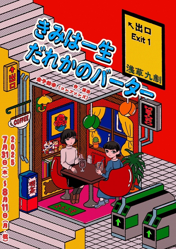 きみは一生だれかのバーター