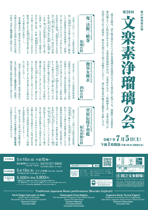 令和7年7月文楽素浄瑠璃の会