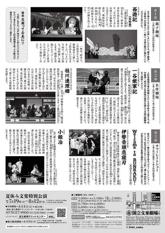 令和7年夏休み文楽特別公演