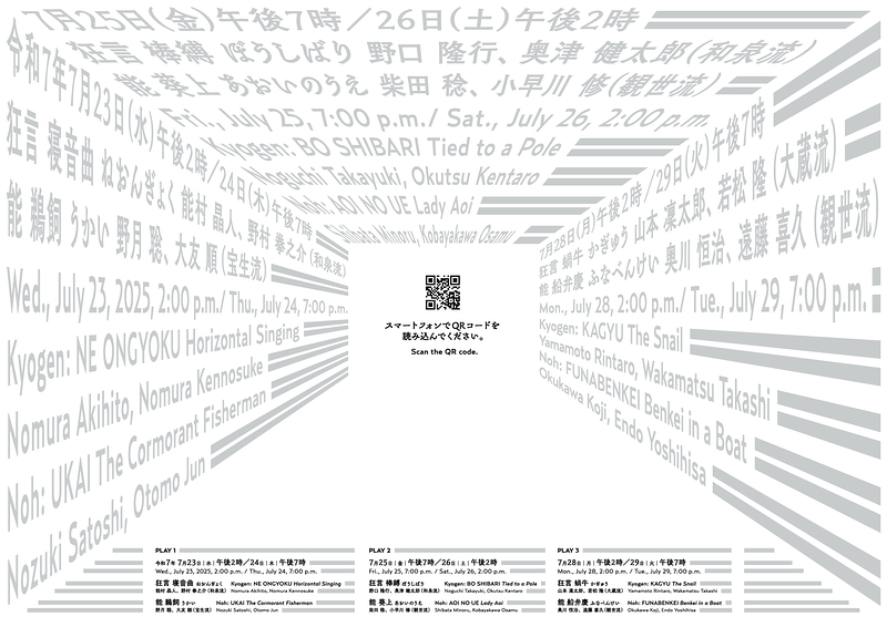 7月国立能楽堂ショーケース　棒縛・葵上