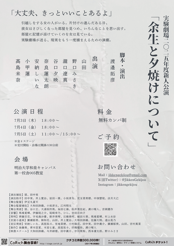 実験劇場　2025年度新人公演『余生と夕焼けについて』