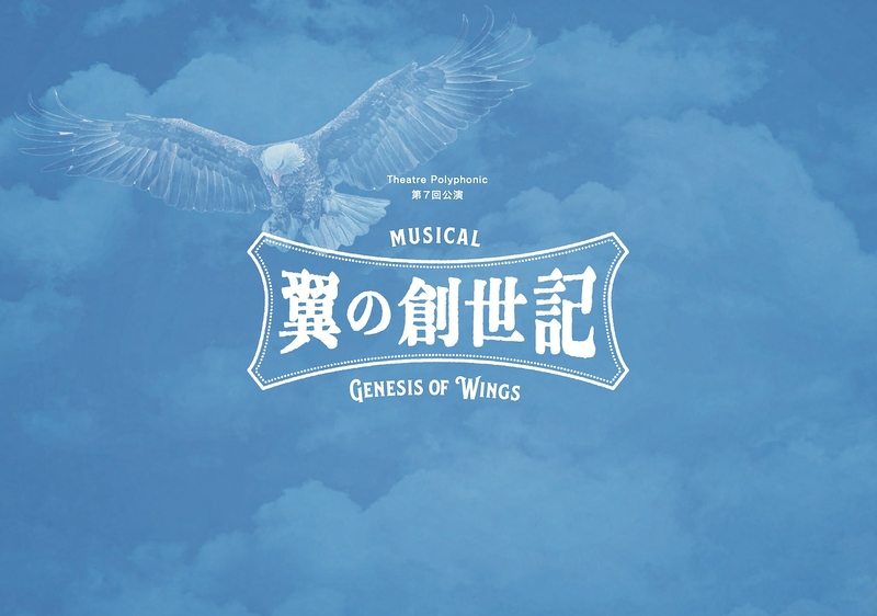 ミュージカル『翼の創世記』上映会