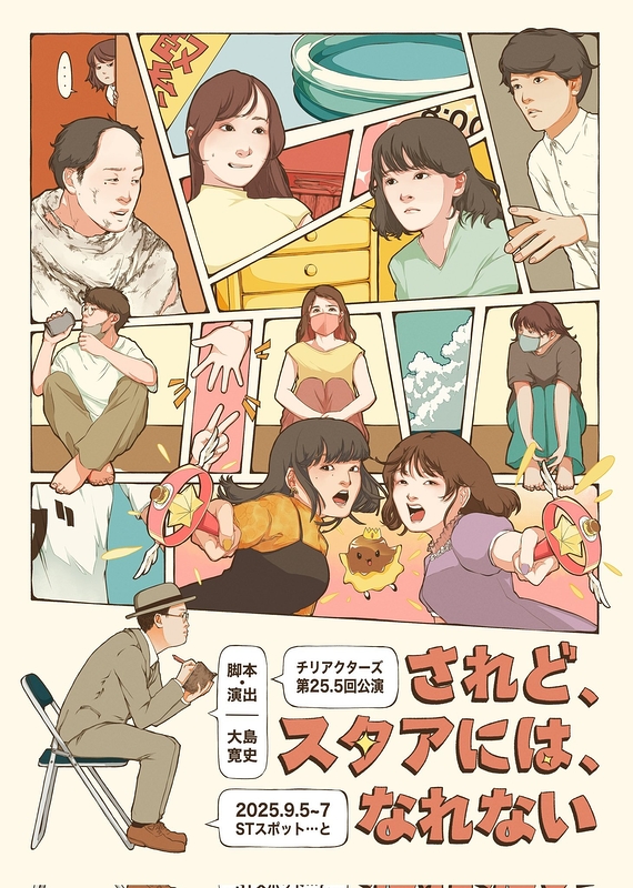 されど、スタアには、なれない