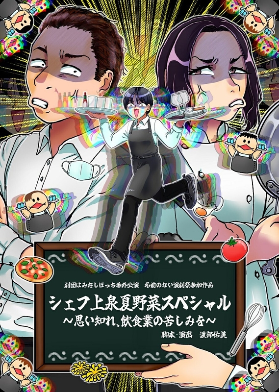 シェフ上泉夏野菜スペシャル