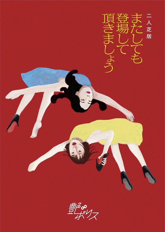 二人芝居『またしても登場して頂きましょう』