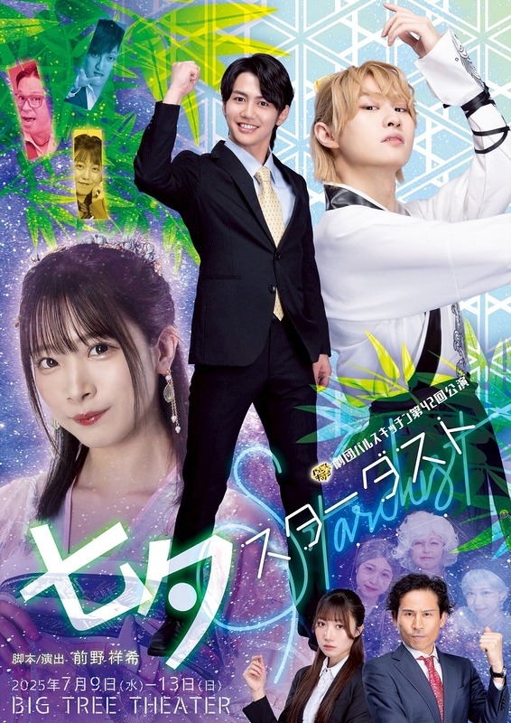 七夕スターダスト