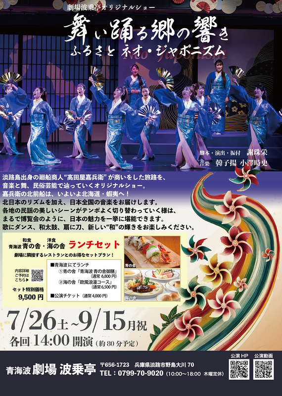 舞い踊る郷の響き―ふるさと Neo Japonism―