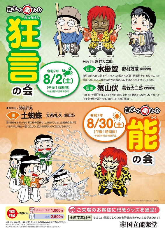 8月企画公演　親子で楽しむ狂言の会　水掛聟・蟹山伏