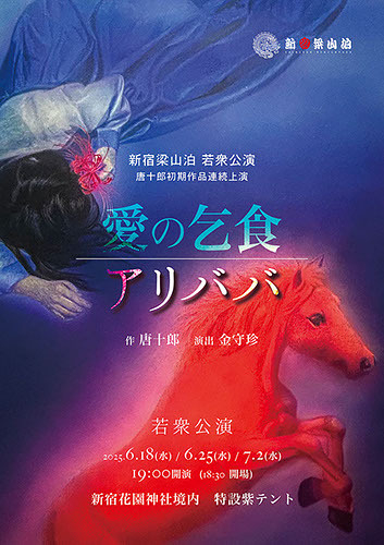 新宿梁山泊 若衆公演「愛の乞食／アリババ」