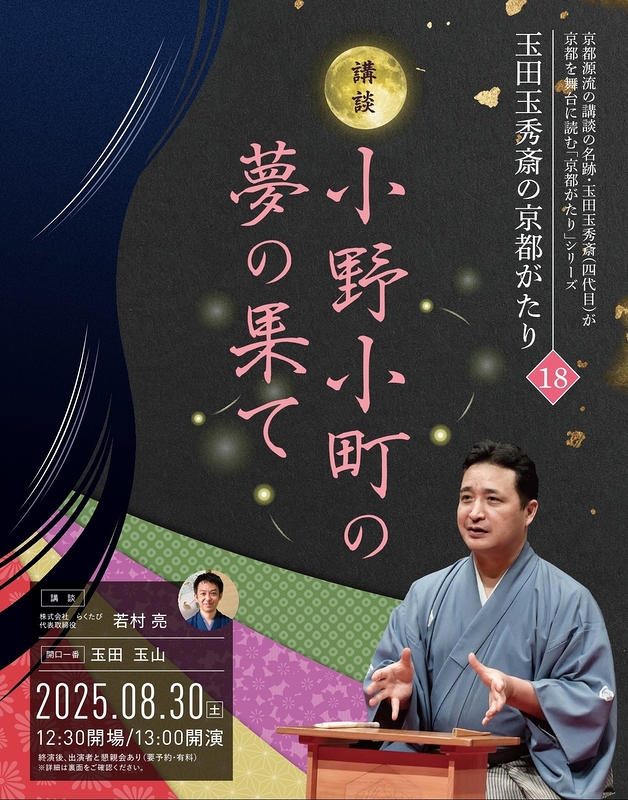 講談『小野小町の夢の果て』