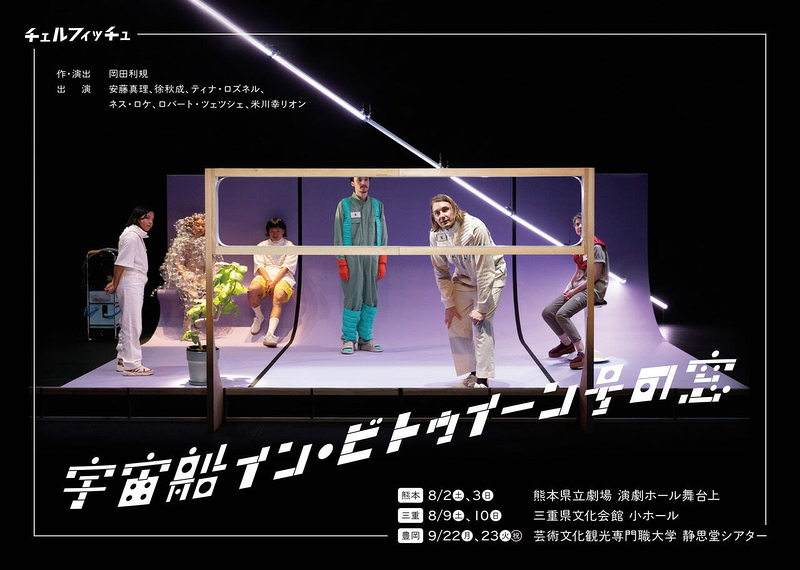 宇宙船イン・ビトゥイーン号の窓