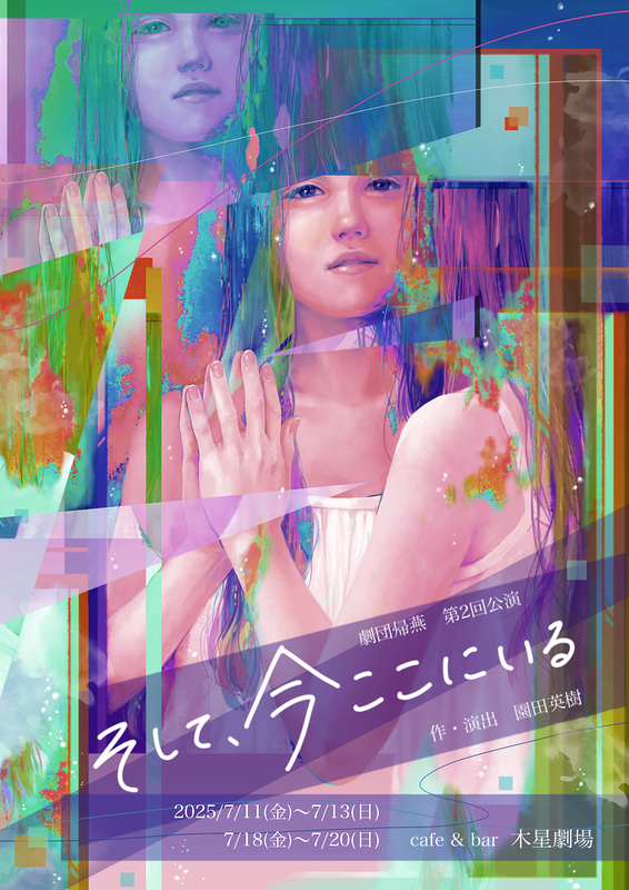 『そして、今ここにいる』