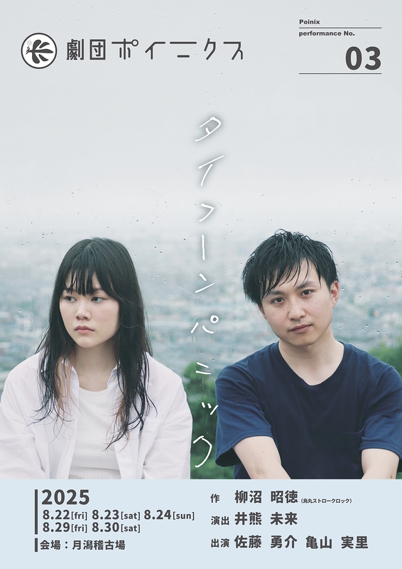 タイフーンパニック