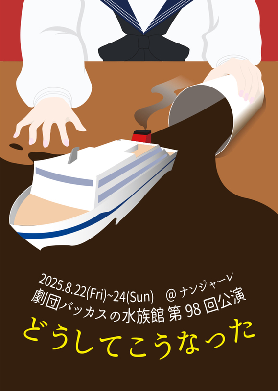 どうしてこうなった