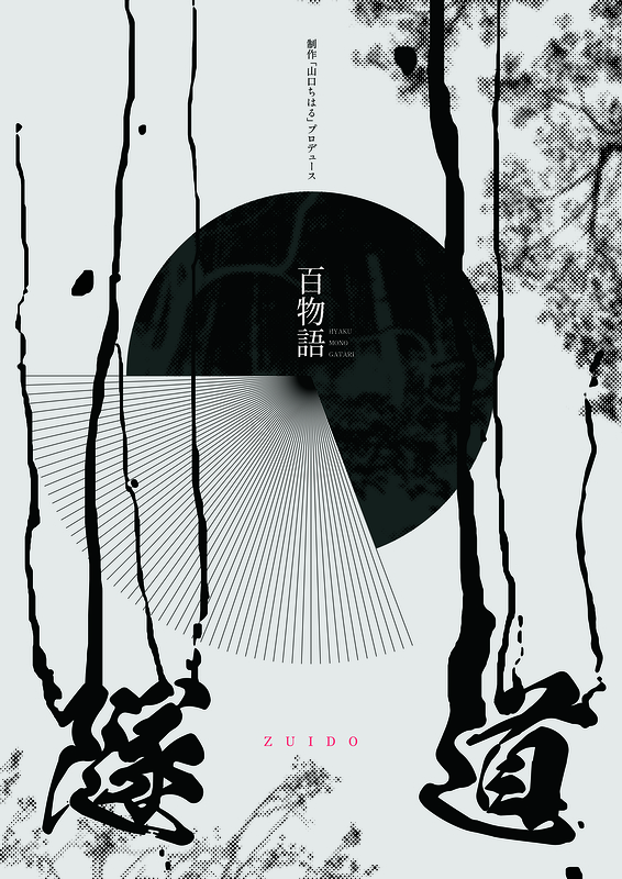 百物語vol.4『隧道』